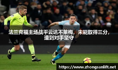 法兰克福主场战平云达不莱梅，未能取得三分，遭到对手坚守