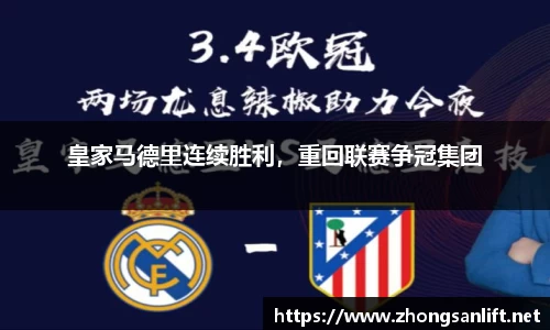 皇家马德里连续胜利，重回联赛争冠集团