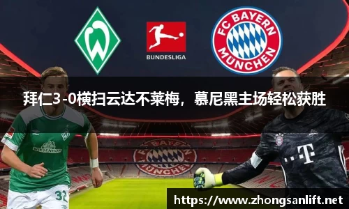 拜仁3-0横扫云达不莱梅，慕尼黑主场轻松获胜