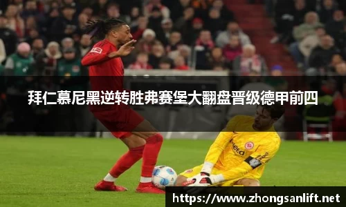 拜仁慕尼黑逆转胜弗赛堡大翻盘晋级德甲前四