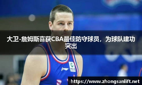 大卫-詹姆斯喜获CBA最佳防守球员，为球队建功突出