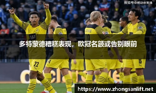 多特蒙德糟糕表现，欧冠名额或告别眼前