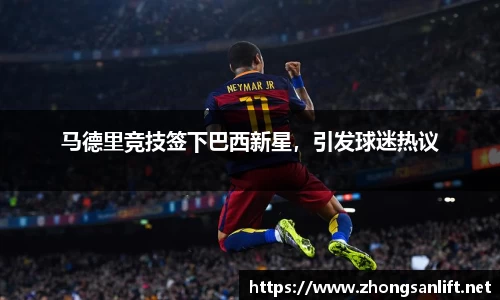 马德里竞技签下巴西新星，引发球迷热议