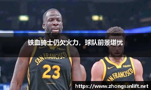 铁血骑士仍欠火力，球队前景堪忧