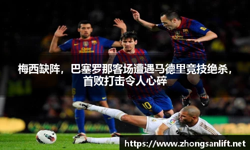 梅西缺阵，巴塞罗那客场遭遇马德里竞技绝杀，首败打击令人心碎