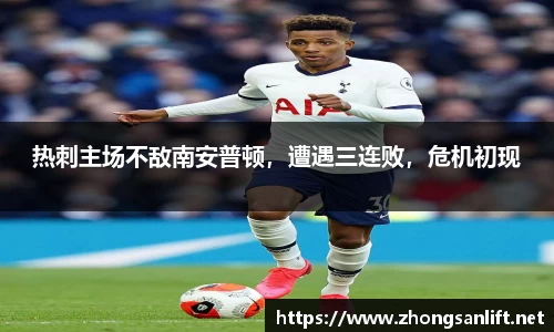 热刺主场不敌南安普顿，遭遇三连败，危机初现