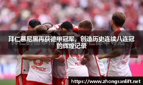 拜仁慕尼黑再获德甲冠军，创造历史连续八连冠的辉煌记录