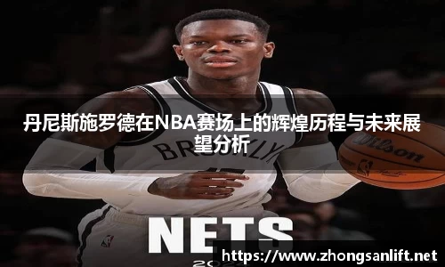 丹尼斯施罗德在NBA赛场上的辉煌历程与未来展望分析