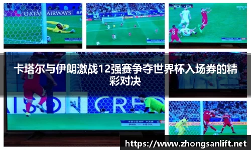 卡塔尔与伊朗激战12强赛争夺世界杯入场券的精彩对决