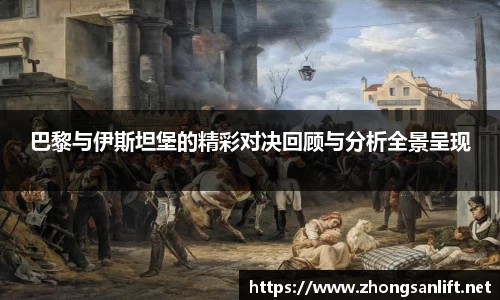 巴黎与伊斯坦堡的精彩对决回顾与分析全景呈现