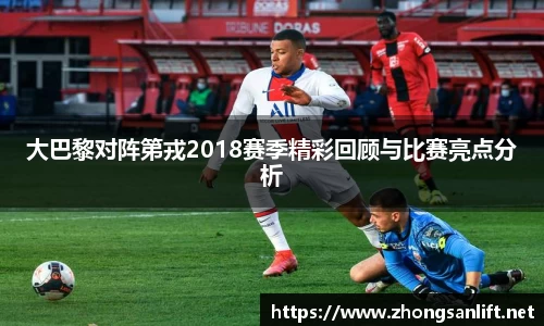 大巴黎对阵第戎2018赛季精彩回顾与比赛亮点分析