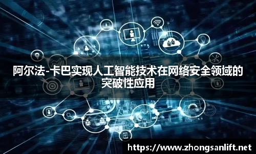 阿尔法-卡巴实现人工智能技术在网络安全领域的突破性应用