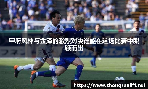 甲府风林与金泽的激烈对决谁能在这场比赛中脱颖而出