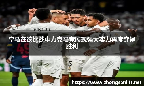 皇马在德比战中力克马竞展现强大实力再度夺得胜利