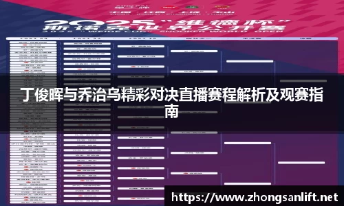 丁俊晖与乔治乌精彩对决直播赛程解析及观赛指南