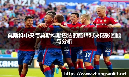 莫斯科中央与莫斯科斯巴达的巅峰对决精彩回顾与分析