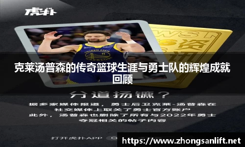 克莱汤普森的传奇篮球生涯与勇士队的辉煌成就回顾