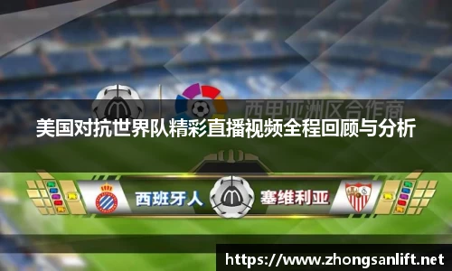 美国对抗世界队精彩直播视频全程回顾与分析