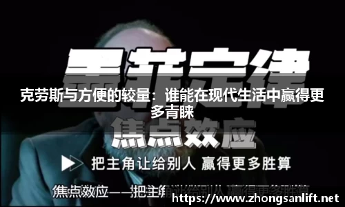 克劳斯与方便的较量：谁能在现代生活中赢得更多青睐