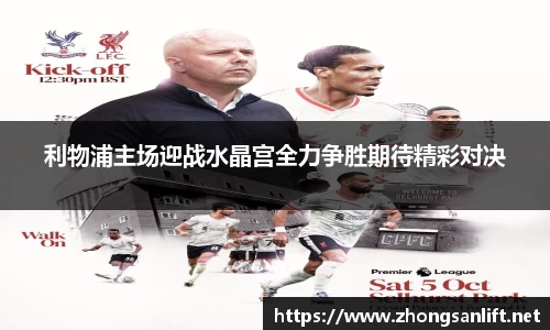 利物浦主场迎战水晶宫全力争胜期待精彩对决