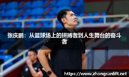 张庆鹏：从篮球场上的拼搏者到人生舞台的奋斗者