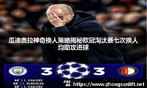 瓜迪奥拉神奇换人策略揭秘欧冠淘汰赛七次换人均助攻进球