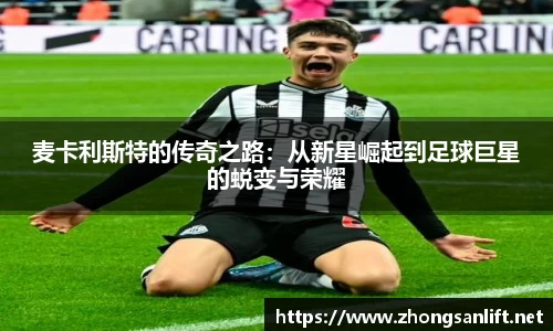 麦卡利斯特的传奇之路：从新星崛起到足球巨星的蜕变与荣耀