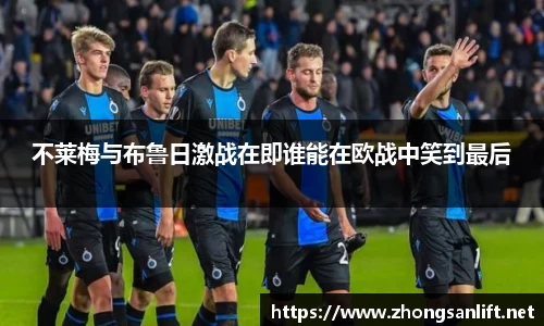 不莱梅与布鲁日激战在即谁能在欧战中笑到最后
