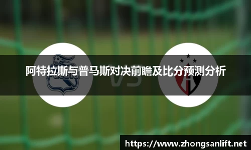 阿特拉斯与普马斯对决前瞻及比分预测分析