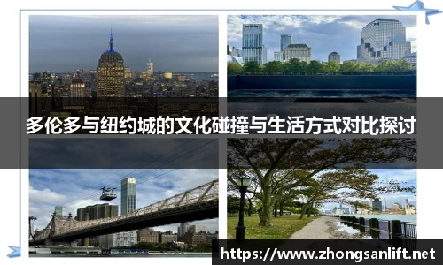 多伦多与纽约城的文化碰撞与生活方式对比探讨