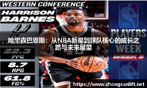哈里森巴恩斯：从NBA新星到球队核心的成长之路与未来展望