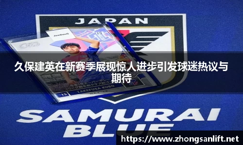 久保建英在新赛季展现惊人进步引发球迷热议与期待
