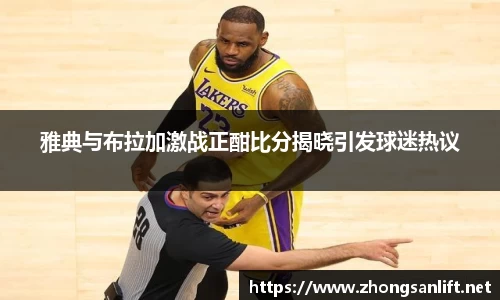 雅典与布拉加激战正酣比分揭晓引发球迷热议