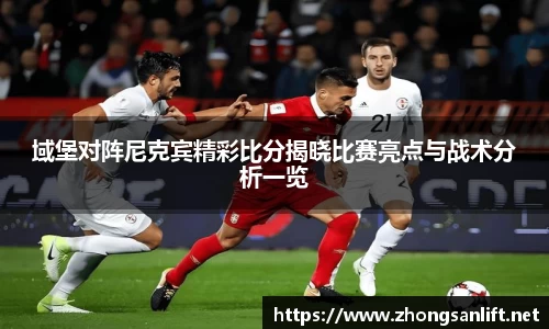 域堡对阵尼克宾精彩比分揭晓比赛亮点与战术分析一览