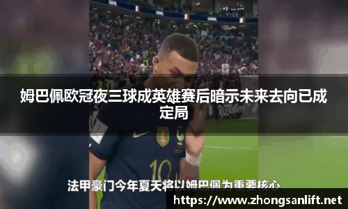 姆巴佩欧冠夜三球成英雄赛后暗示未来去向已成定局