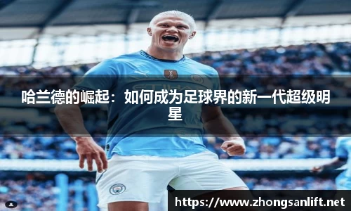 哈兰德的崛起：如何成为足球界的新一代超级明星