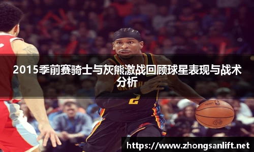 2015季前赛骑士与灰熊激战回顾球星表现与战术分析