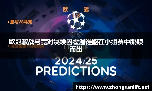 欧冠激战马竞对决埃因霍温谁能在小组赛中脱颖而出