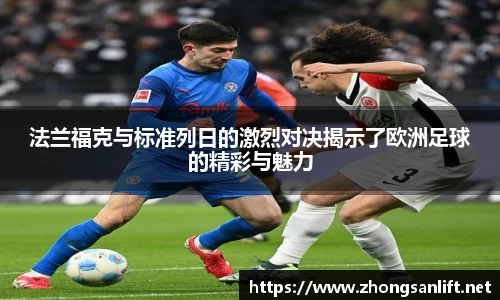 法兰福克与标准列日的激烈对决揭示了欧洲足球的精彩与魅力