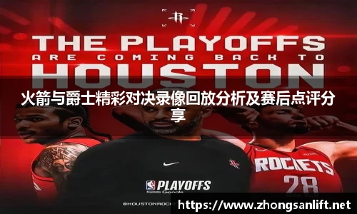 火箭与爵士精彩对决录像回放分析及赛后点评分享