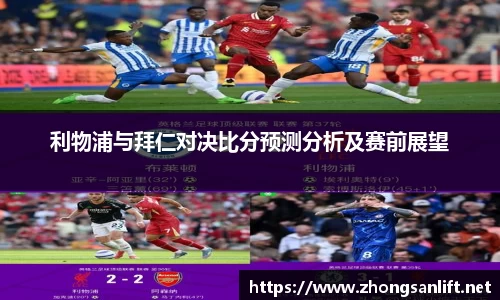利物浦与拜仁对决比分预测分析及赛前展望