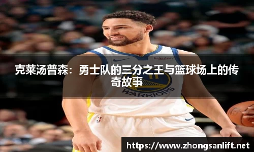 克莱汤普森：勇士队的三分之王与篮球场上的传奇故事
