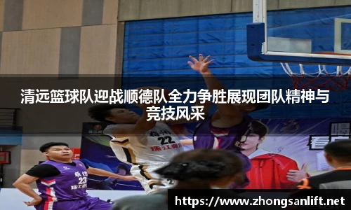 清远篮球队迎战顺德队全力争胜展现团队精神与竞技风采