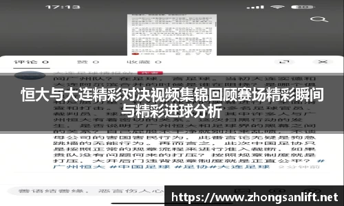 恒大与大连精彩对决视频集锦回顾赛场精彩瞬间与精彩进球分析