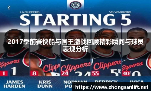 2017季前赛快船与国王激战回顾精彩瞬间与球员表现分析