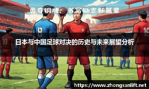 日本与中国足球对决的历史与未来展望分析