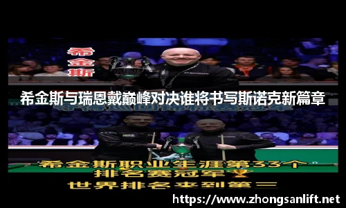 希金斯与瑞恩戴巅峰对决谁将书写斯诺克新篇章