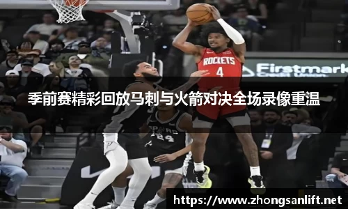 季前赛精彩回放马刺与火箭对决全场录像重温