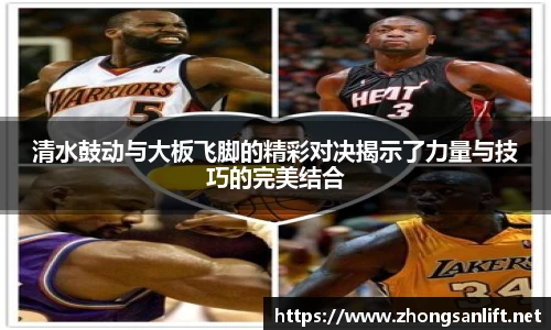 清水鼓动与大板飞脚的精彩对决揭示了力量与技巧的完美结合