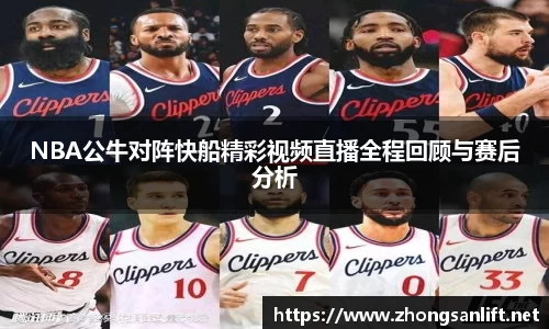 NBA公牛对阵快船精彩视频直播全程回顾与赛后分析